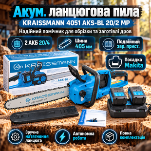 Аккум. цепная пила KRAISSMANN 4051 AKS-BL 20/2 MP &mdash; 2 АКБ 20/4, шина 405 мм и двойное зар. устр. 1752338 фото
