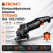 Кутошліфувальна машина STROMO SG 125/1200 &mdash; 125 мм, 1200 Вт 8841446 фото 1