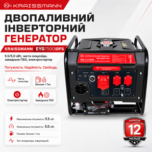 Двопаливний інверторний генератор KRAISSMANN EYG7500iDFS &mdash; 5.5/5.0 кВт, чиста синусоїда, заводське ГБО, електростартер 5232781 фото